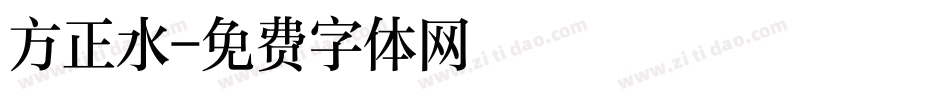 方正水字体转换