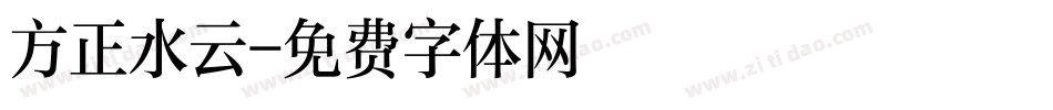 方正水云字体转换