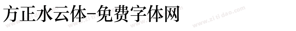 方正水云体字体转换