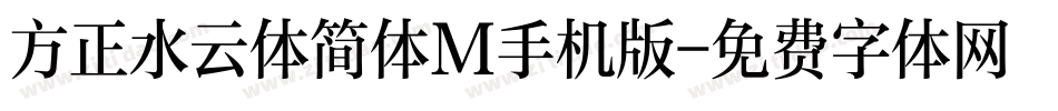 方正水云体简体M手机版字体转换