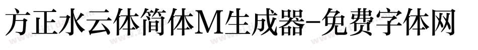 方正水云体简体M生成器字体转换