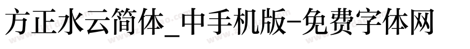 方正水云简体_中手机版字体转换