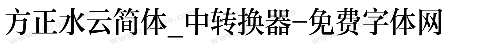 方正水云简体_中转换器字体转换