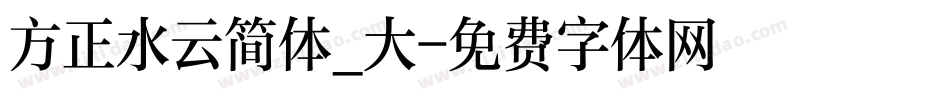 方正水云简体_大字体转换
