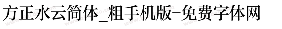 方正水云简体_粗手机版字体转换