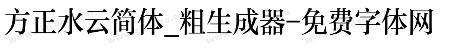 方正水云简体_粗生成器字体转换