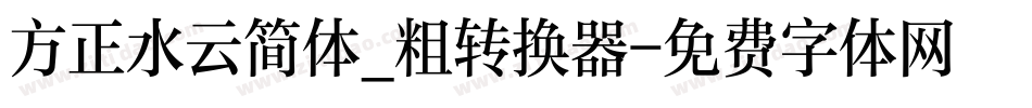 方正水云简体_粗转换器字体转换
