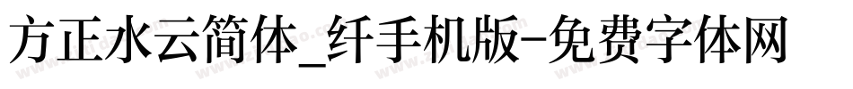 方正水云简体_纤手机版字体转换