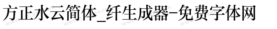方正水云简体_纤生成器字体转换
