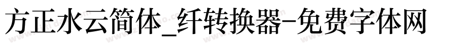 方正水云简体_纤转换器字体转换