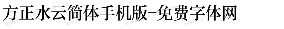 方正水云简体手机版字体转换