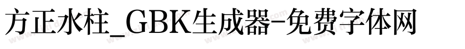 方正水柱_GBK生成器字体转换