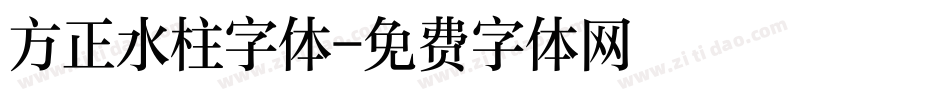 方正水柱字体字体转换