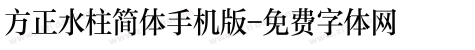 方正水柱简体手机版字体转换