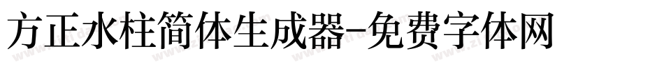 方正水柱简体生成器字体转换