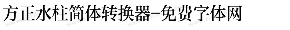 方正水柱简体转换器字体转换