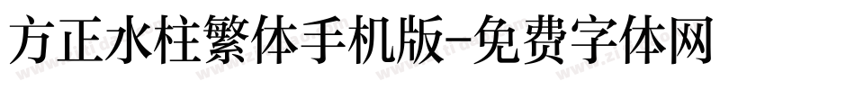 方正水柱繁体手机版字体转换