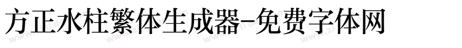 方正水柱繁体生成器字体转换
