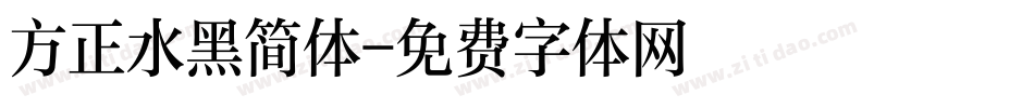 方正水黑简体字体转换