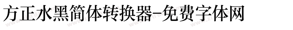 方正水黑简体转换器字体转换