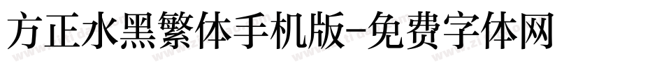 方正水黑繁体手机版字体转换