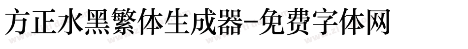 方正水黑繁体生成器字体转换