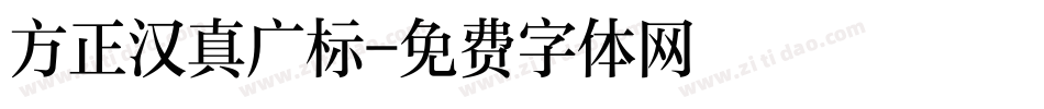 方正汉真广标字体转换