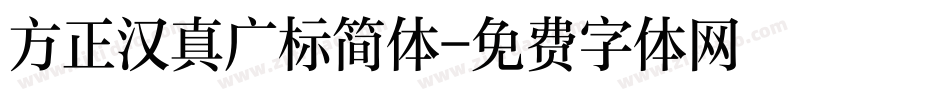 方正汉真广标简体字体转换