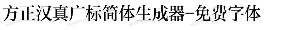 方正汉真广标简体生成器字体转换