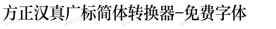 方正汉真广标简体转换器字体转换