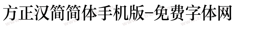 方正汉简简体手机版字体转换
