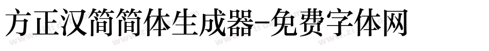 方正汉简简体生成器字体转换