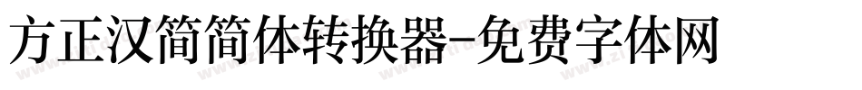 方正汉简简体转换器字体转换