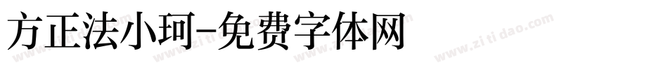 方正法小珂字体转换