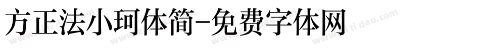 方正法小珂体简字体转换