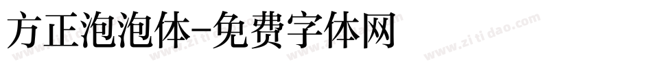 方正泡泡体字体转换
