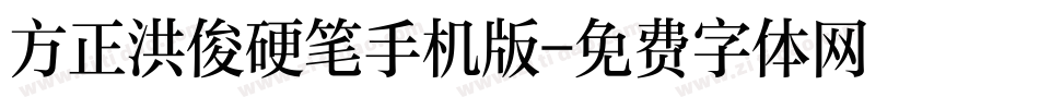 方正洪俊硬笔手机版字体转换