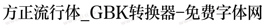 方正流行体_GBK转换器字体转换
