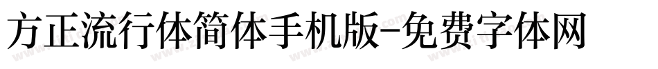 方正流行体简体手机版字体转换