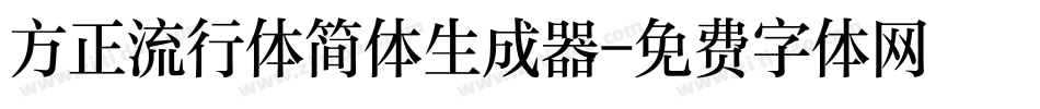 方正流行体简体生成器字体转换