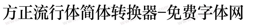 方正流行体简体转换器字体转换