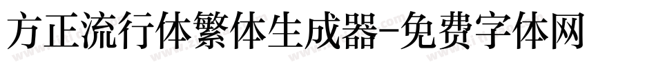 方正流行体繁体生成器字体转换