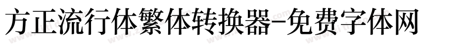 方正流行体繁体转换器字体转换