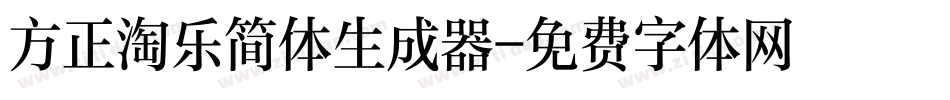 方正淘乐简体生成器字体转换