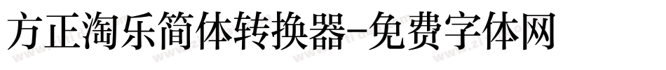方正淘乐简体转换器字体转换