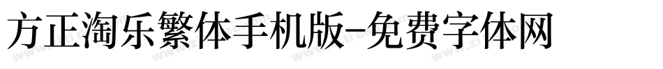 方正淘乐繁体手机版字体转换