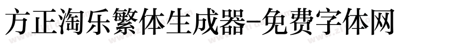 方正淘乐繁体生成器字体转换