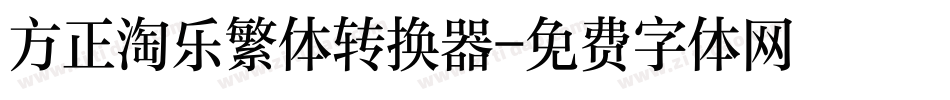 方正淘乐繁体转换器字体转换