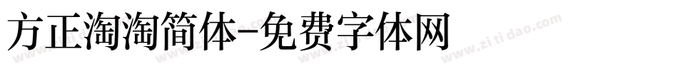 方正淘淘简体字体转换
