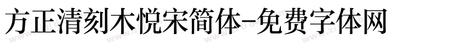 方正清刻木悦宋简体字体转换